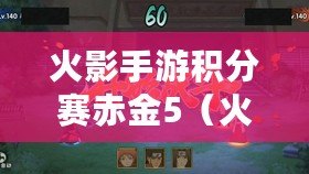 火影手游積分賽赤金5(火影手游積分賽赤金5怎么打) 火影手游積分賽赤金5(火影手游積分賽赤金5怎么打)