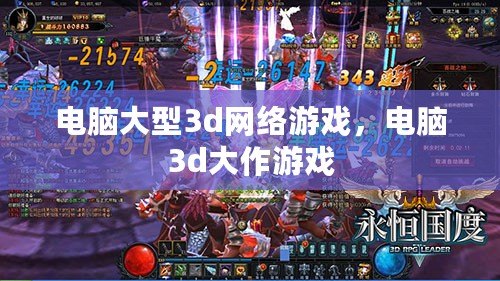 電腦大型3d網絡游戲，電腦3d大作游戲