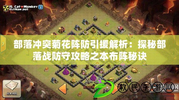 部落沖突菊花陣防引援解析：探秘部落戰防守攻略之本布陣秘訣