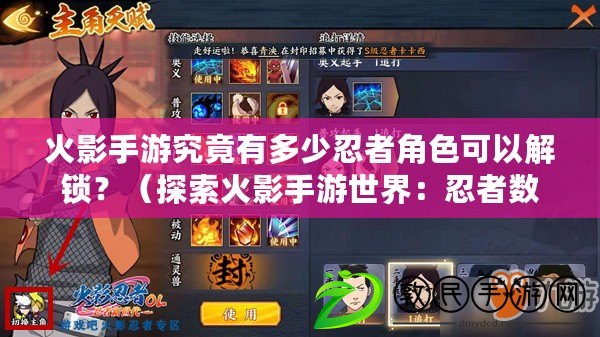 火影手游究竟有多少忍者角色可以解鎖？（探索火影手游世界：忍者數量之謎揭秘?。? title=