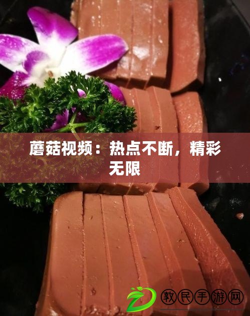 蘑菇視頻：熱點不斷，精彩無限