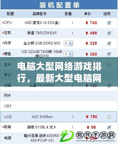 電腦大型網絡游戲排行，最新大型電腦網絡游戲