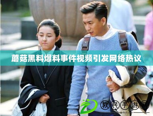 蘑菇黑料爆料事件視頻引發網絡熱議