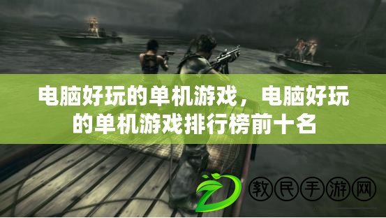 電腦好玩的單機游戲，電腦好玩的單機游戲排行榜前十名