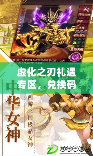 虛化之刃禮遇專區，兌換碼大放送