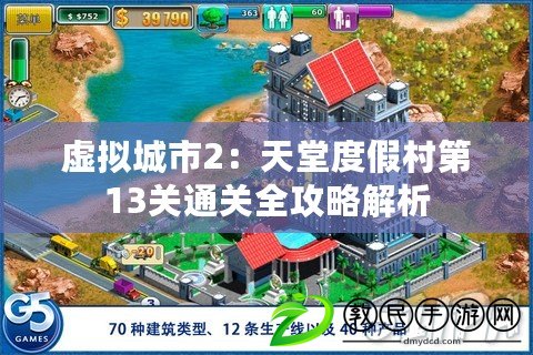 虛擬城市2：天堂度假村第13關通關全攻略解析