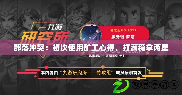 部落沖突：初次使用礦工心得，打滿穩拿兩星