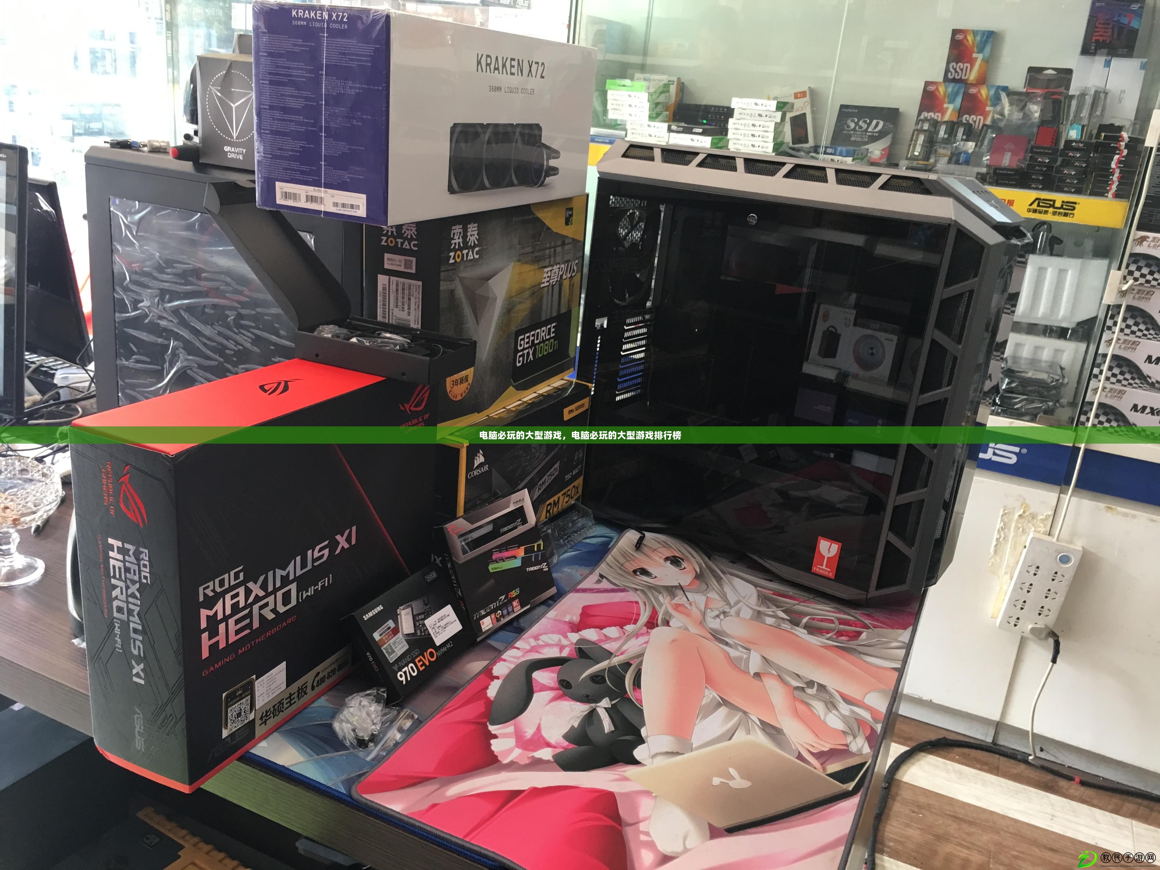 電腦必玩的大型游戲，電腦必玩的大型游戲排行榜