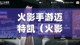 火影手游邁特凱（火影手游邁特凱和鬼鮫誰性價比高）