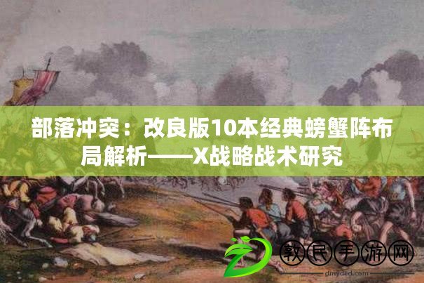 部落沖突：改良版10本經典螃蟹陣布局解析——X戰略戰術研究