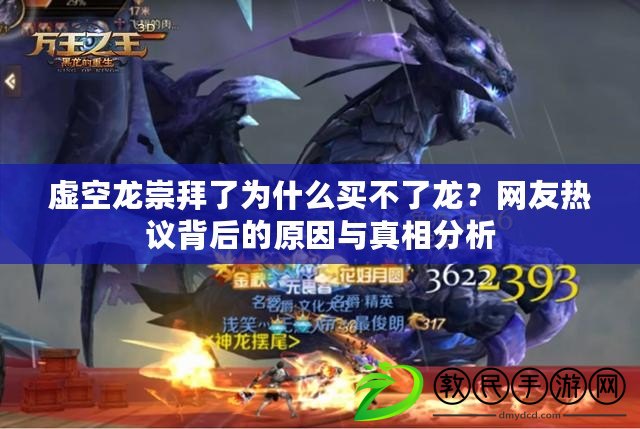 虛空龍崇拜了為什么買不了龍？網友熱議背后的原因與真相分析