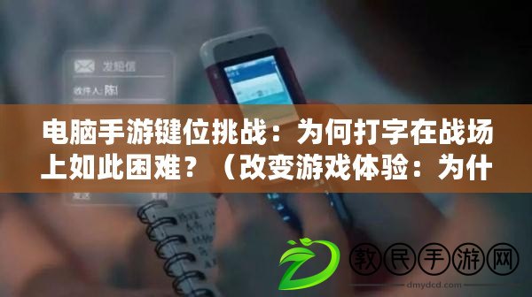 電腦手游鍵位挑戰：為何打字在戰場上如此困難？（改變游戲體驗：為什么電腦上的手游需要獨立打字設備？）