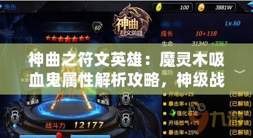 神曲之符文英雄：魔靈木吸血鬼屬性解析攻略，神級戰力助你統江湖