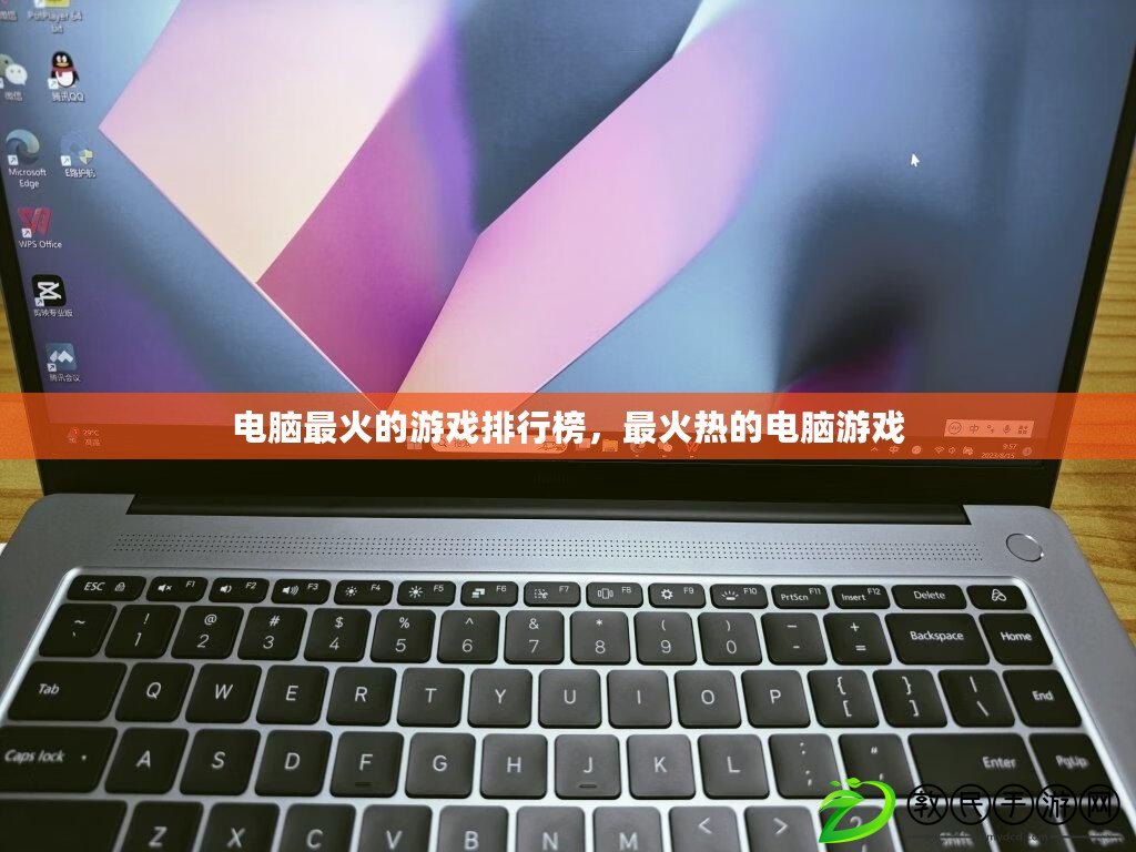 電腦最火的游戲排行榜，最火熱的電腦游戲