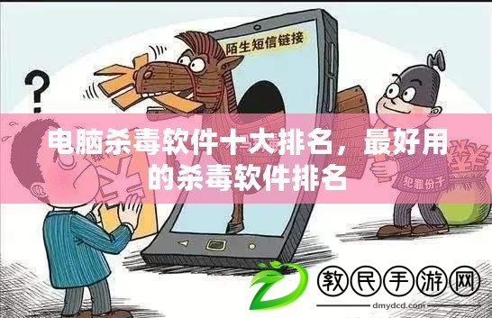 電腦殺毒軟件十大排名，最好用的殺毒軟件排名