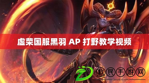 虛榮國服黑羽 AP 打野教學視頻 虛榮國服黑羽 AP 打野教學視頻