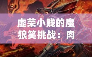 虛榮小賤的魔狼笑挑戰：肉體的謎團與貓女的迷思