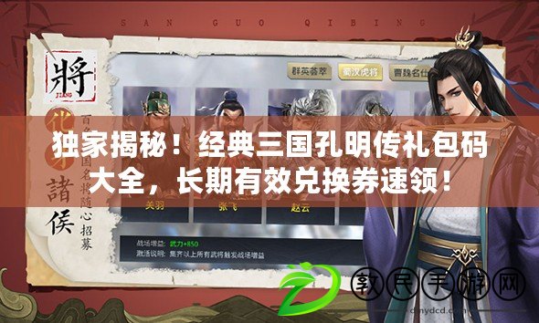 獨家揭秘！經典三國孔明傳禮包碼大全，長期有效兌換券速領！