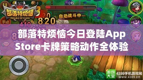 部落特煩惱今日登陸AppStore卡牌策略動作全體驗