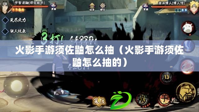 火影手游須佐鼬怎么抽(火影手游須佐鼬怎么抽的) 火影手游須佐鼬怎么抽(火影手游須佐鼬怎么抽的)