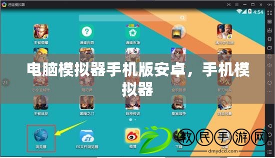 電腦模擬器手機版安卓，手機模擬器