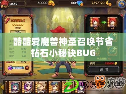 酷酷愛魔獸神圣召喚節省鉆石小秘訣BUG 酷酷愛魔獸神圣召喚節省鉆石小秘訣BUG