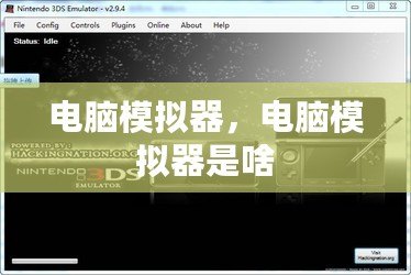電腦模擬器，電腦模擬器是啥
