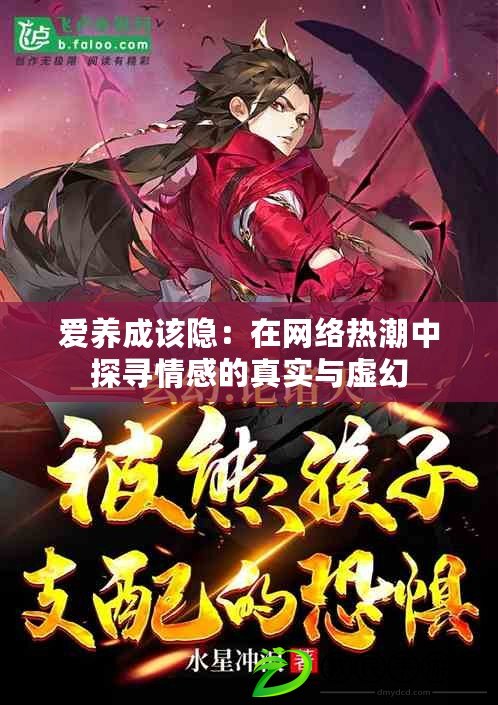 愛養成該隱：在網絡熱潮中探尋情感的真實與虛幻
