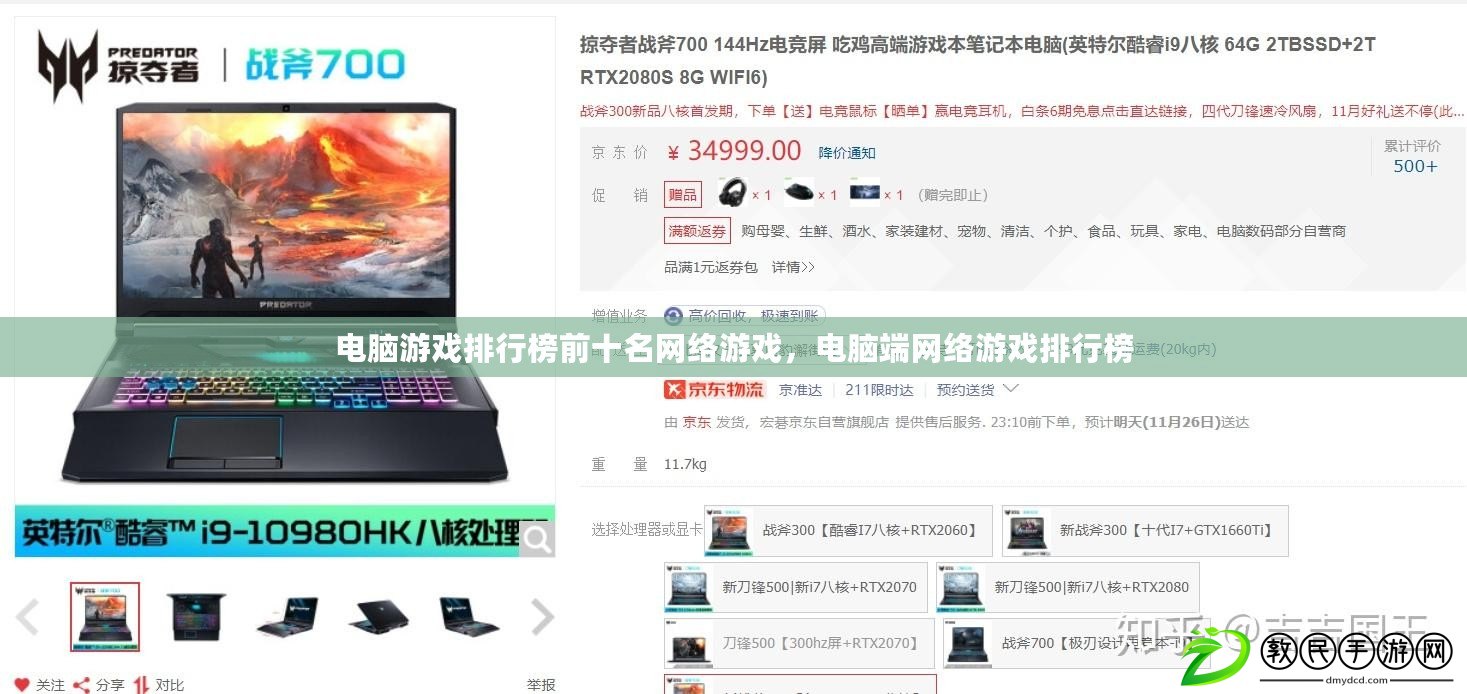 電腦游戲排行榜前十名網絡游戲，電腦端網絡游戲排行榜