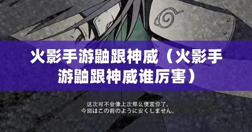 火影手游鼬跟神威(火影手游鼬跟神威誰厲害) 火影手游鼬跟神威(火影手游鼬跟神威誰厲害)