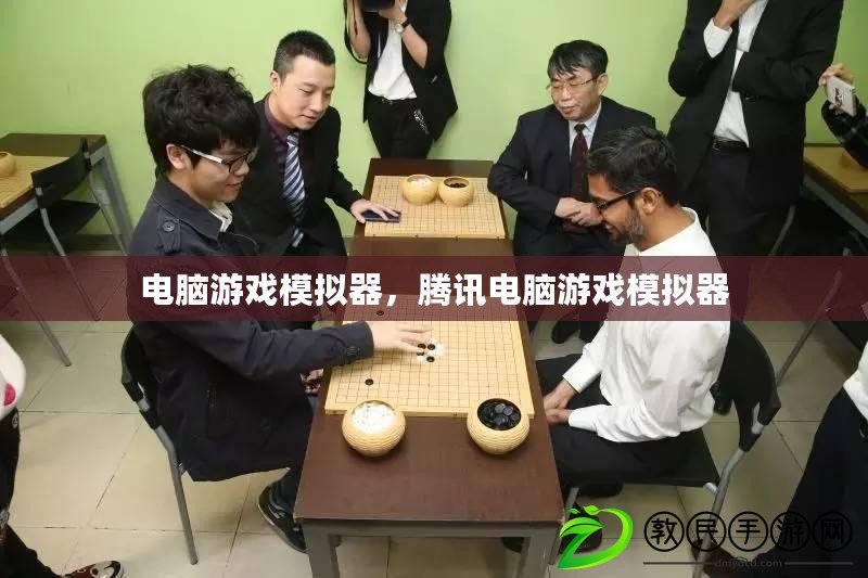 電腦游戲模擬器，騰訊電腦游戲模擬器