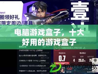 電腦游戲盒子，十大好用的游戲盒子