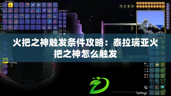 火把之神觸發條件攻略：泰拉瑞亞火把之神怎么觸發