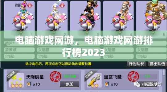 電腦游戲網游，電腦游戲網游排行榜2023