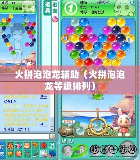 火拼泡泡龍輔助（火拼泡泡龍等級排列）