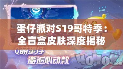 蛋仔派對S19哥特季:全盲盒皮膚深度揭秘與賞析 蛋仔派對S19哥特季:全盲盒皮膚深度揭秘與賞析
