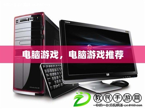 電腦游戲，電腦游戲推薦