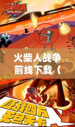火柴人戰爭前線下載(下載火柴人戰爭2020) 火柴人戰爭前線下載(下載火柴人戰爭2020)