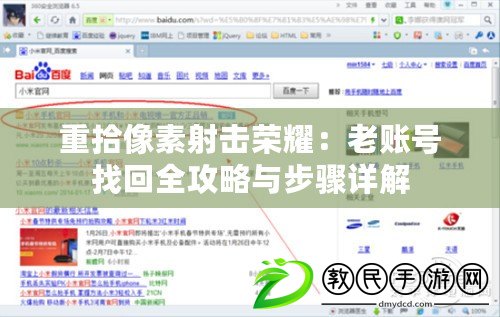 重拾像素射擊榮耀:老賬號找回全攻略與步驟詳解 重拾像素射擊榮耀:老賬號找回全攻略與步驟詳解