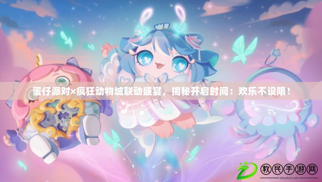 蛋仔派對×瘋狂動物城聯動盛宴，揭秘開啟時間：歡樂不設限！