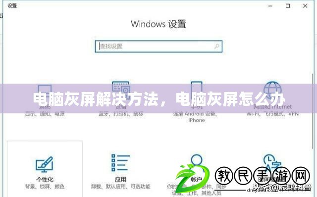 電腦灰屏解決方法，電腦灰屏怎么辦