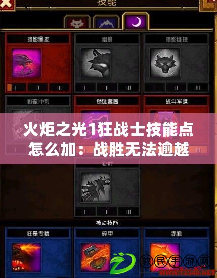 火炬之光1狂戰士技能點怎么加：戰勝無法逾越的挑戰