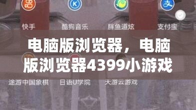 電腦版瀏覽器，電腦版瀏覽器4399小游戲在哪