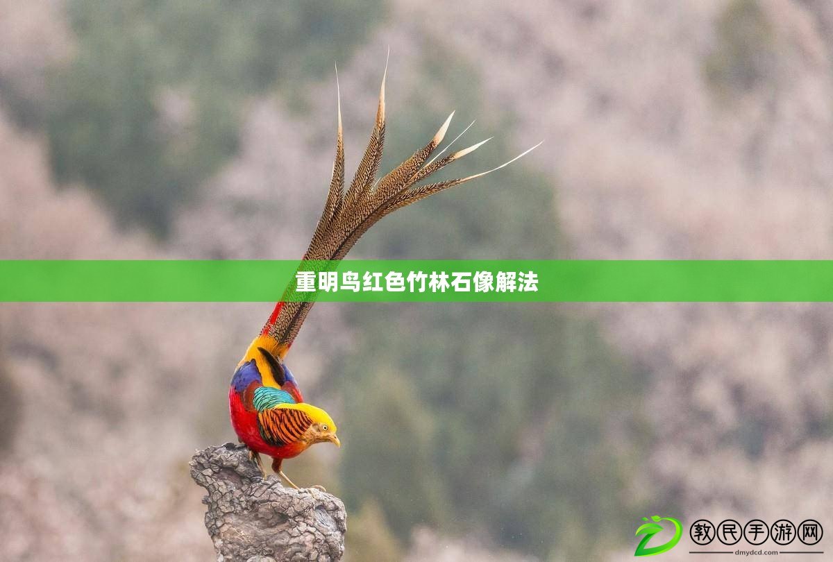 重明鳥紅色竹林石像解法 重明鳥紅色竹林石像解法