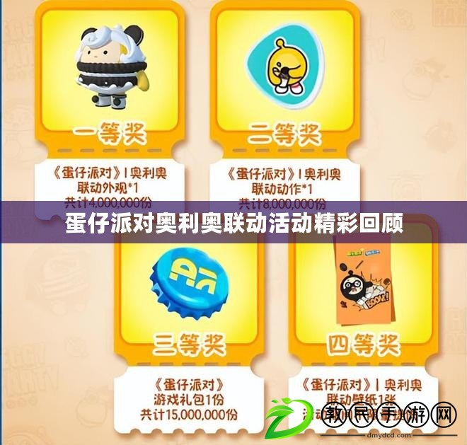 蛋仔派對奧利奧聯動活動精彩回顧