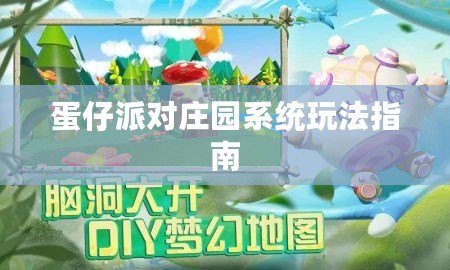 蛋仔派對莊園系統玩法指南