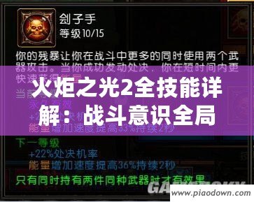 火炬之光2全技能詳解：戰斗意識全局觀，步步為營穩操勝