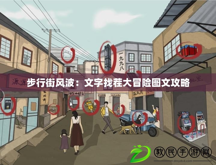 步行街風波：文字找茬大冒險圖文攻略