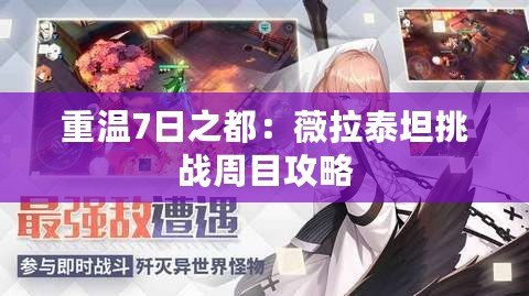 重溫7日之都：薇拉泰坦挑戰周目攻略