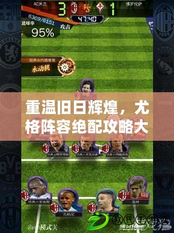 重溫舊日輝煌，尤格陣容絕配攻略大揭秘！
